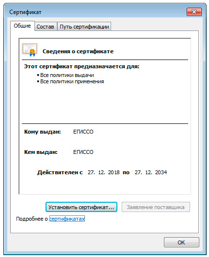 корневой сертификат ЕГИССО